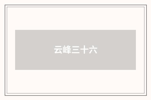 云峰三十六