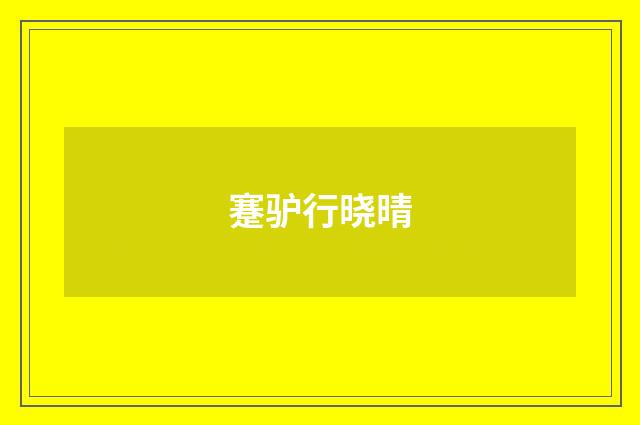 蹇驴行晓晴