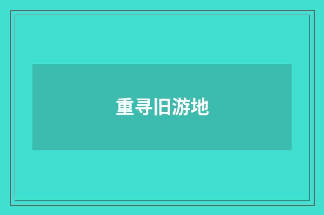 重寻旧游地