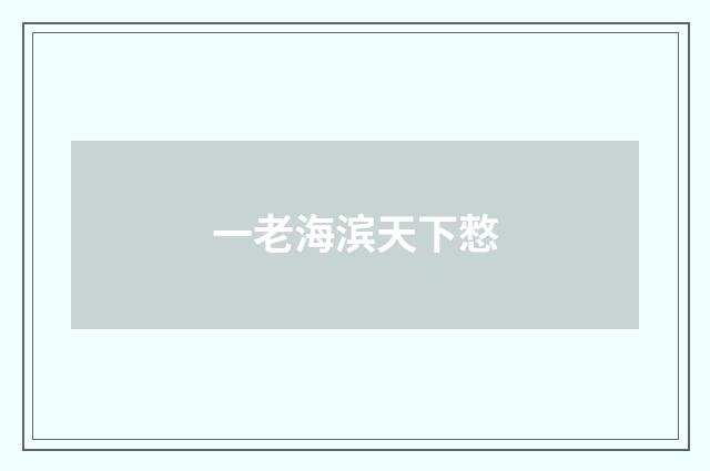 一老海滨天下憗