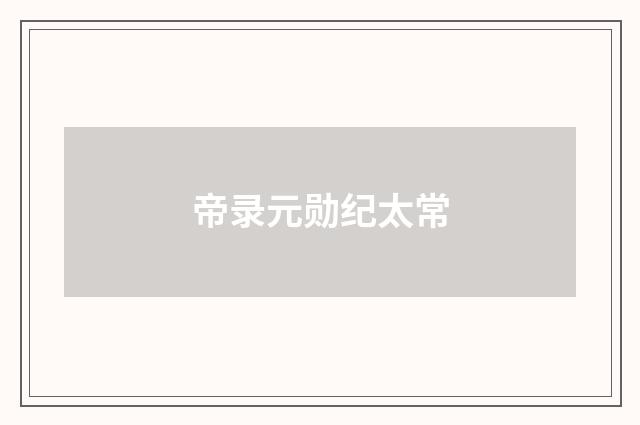 帝录元勋纪太常