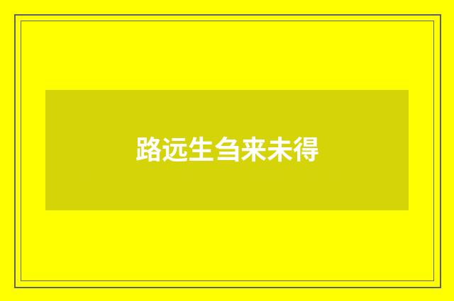 路远生刍来未得