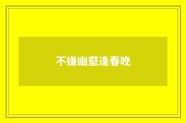 不嫌幽壑逢春晚