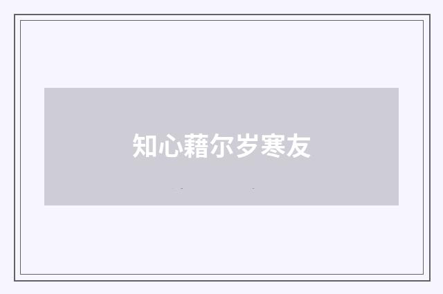 知心藉尔岁寒友