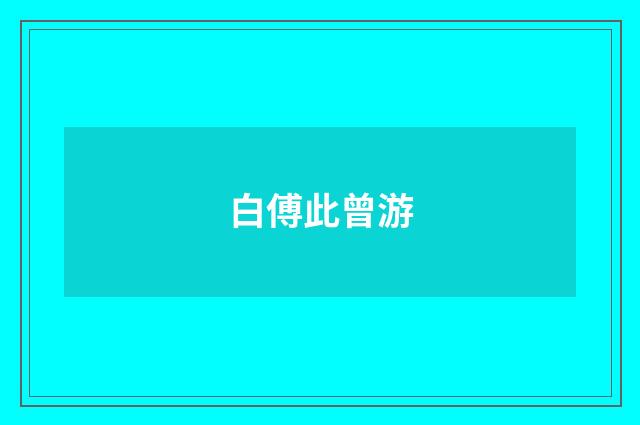 白傅此曾游