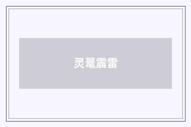 灵鼍震雷