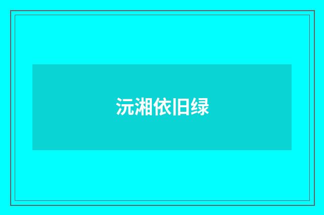 沅湘依旧绿