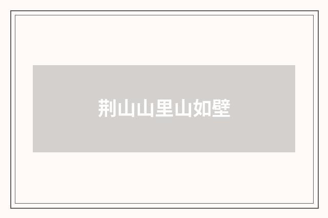 荆山山里山如壁