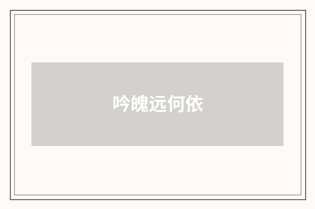 吟魄远何依