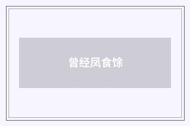 曾经凤食馀