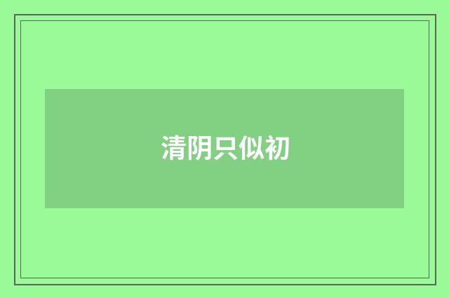 清阴只似初