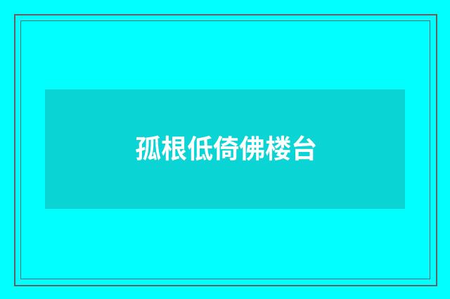 孤根低倚佛楼台