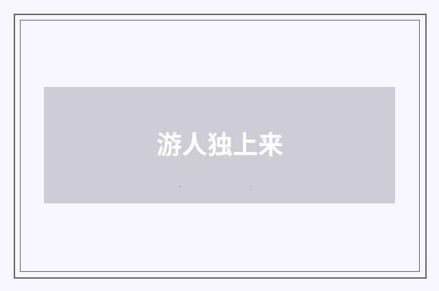 游人独上来