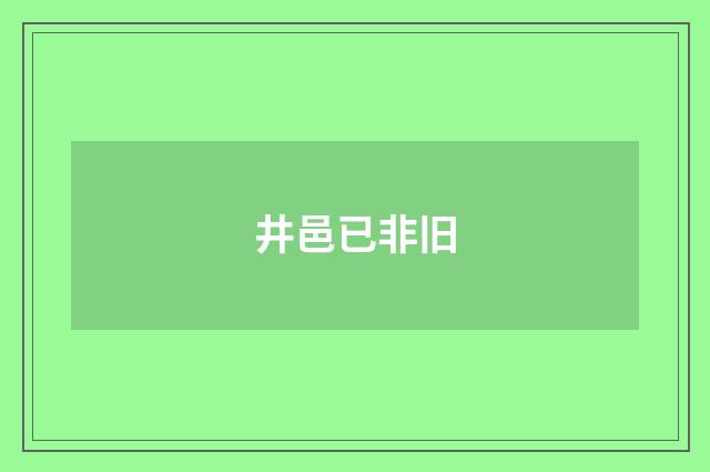 井邑已非旧