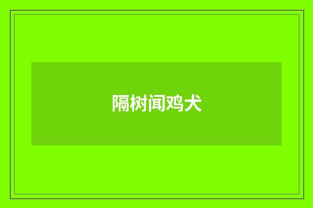 隔树闻鸡犬