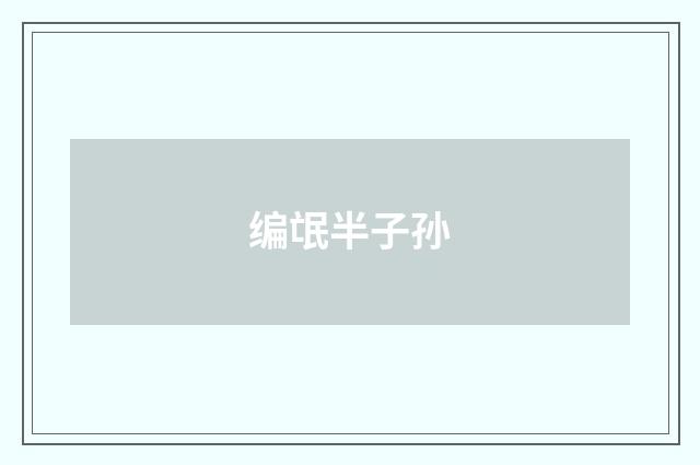 编氓半子孙