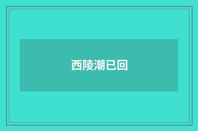 西陵潮已回