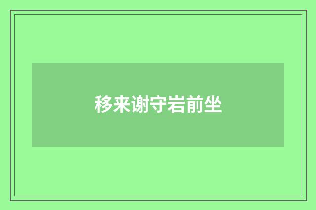 移来谢守岩前坐