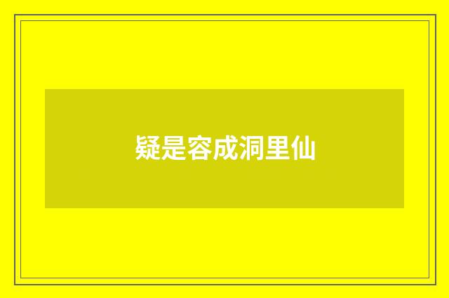 疑是容成洞里仙