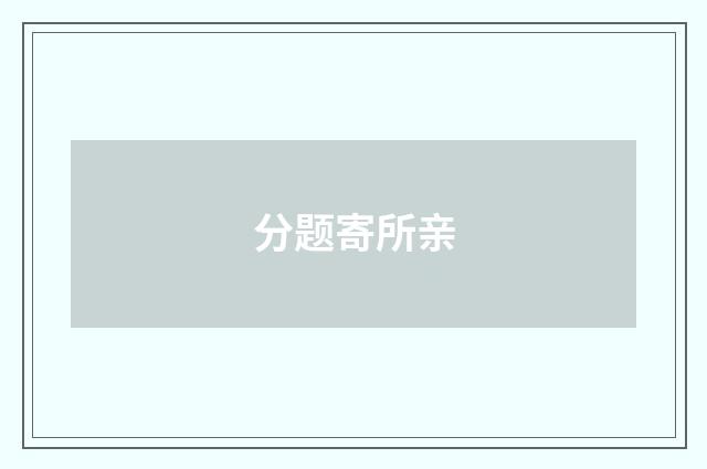 分题寄所亲