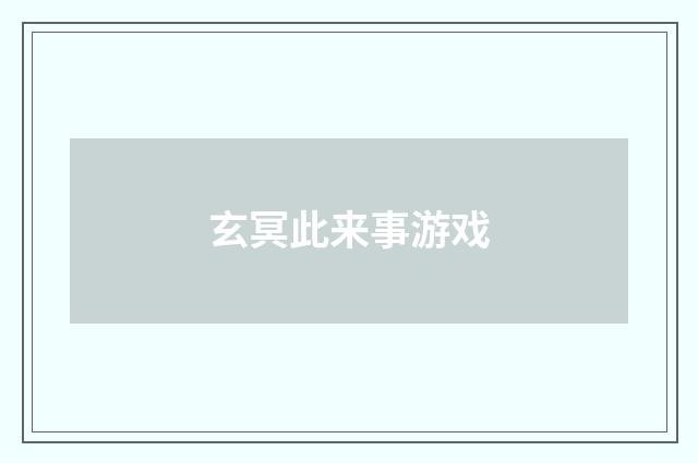 玄冥此来事游戏