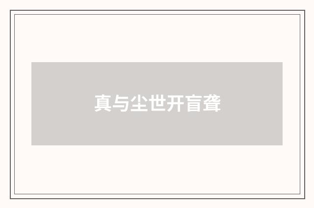 真与尘世开盲聋