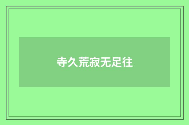 寺久荒寂无足往