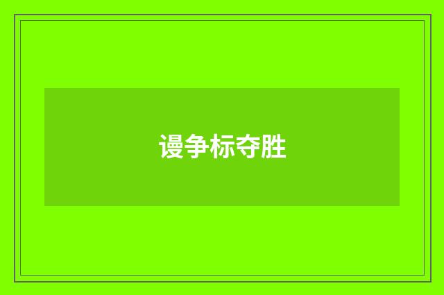 谩争标夺胜