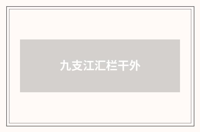 九支江汇栏干外