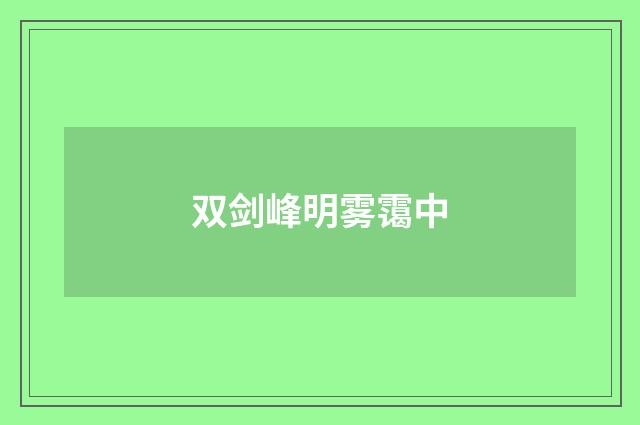 双剑峰明雾霭中