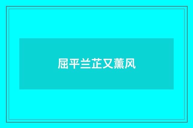 屈平兰芷又薰风