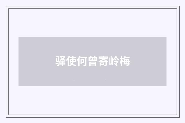 驿使何曾寄岭梅