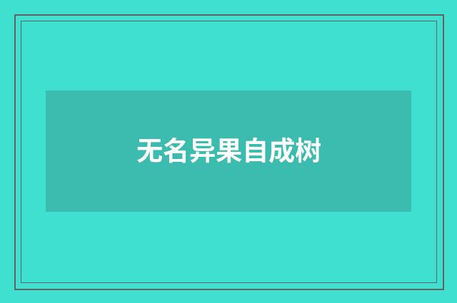 无名异果自成树
