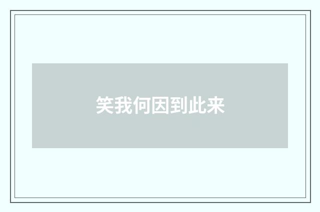 笑我何因到此来
