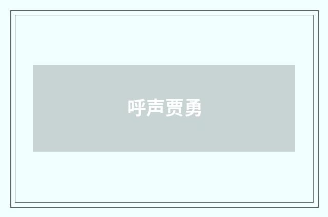呼声贾勇