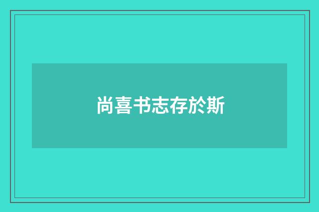 尚喜书志存於斯