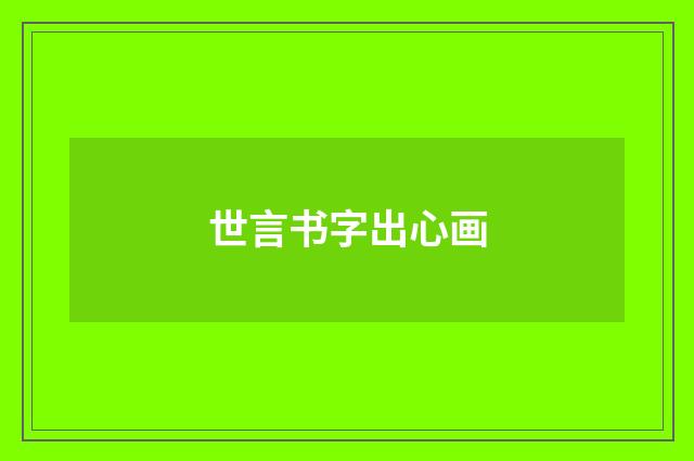 世言书字出心画