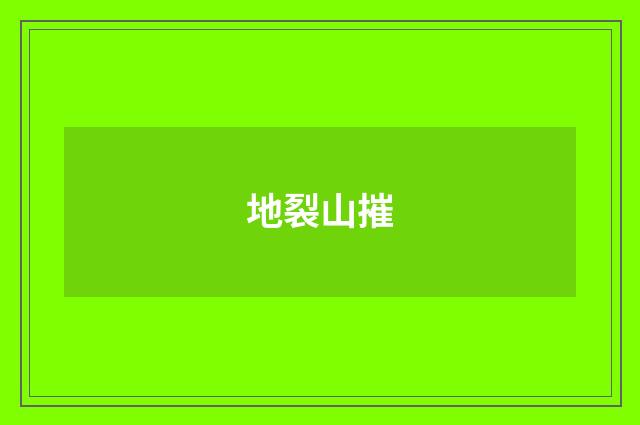 地裂山摧