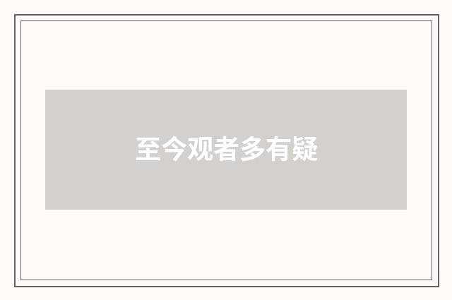 至今观者多有疑
