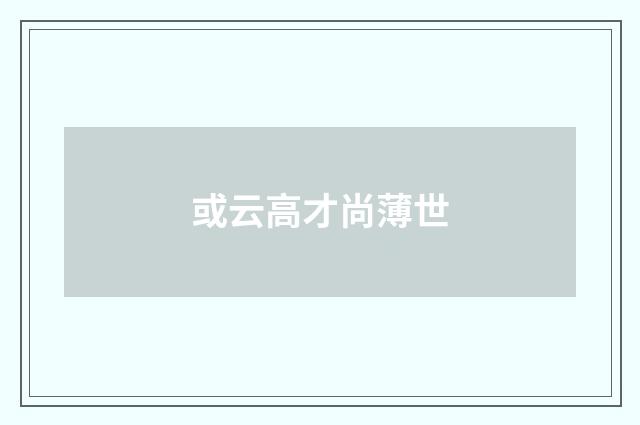 或云高才尚薄世