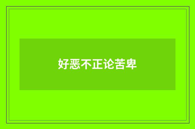 好恶不正论苦卑