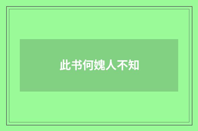 此书何媿人不知