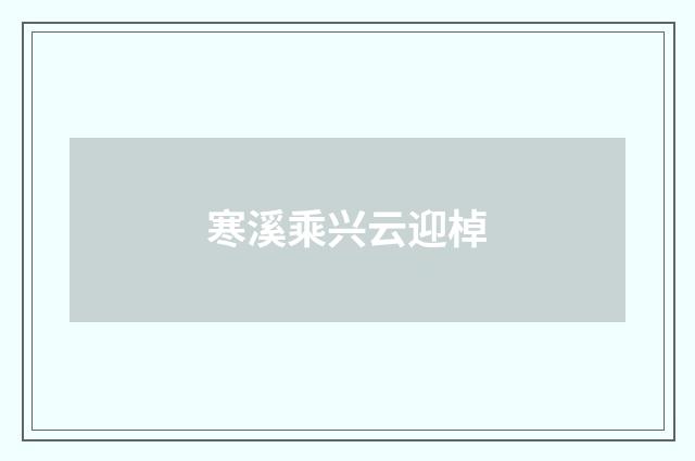寒溪乘兴云迎棹