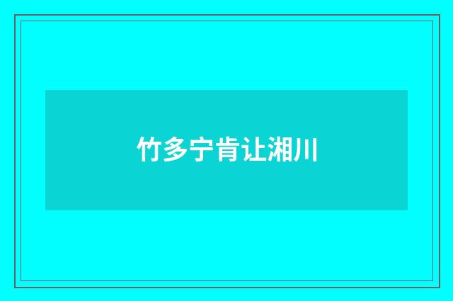 竹多宁肯让湘川