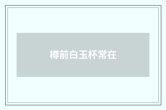 樽前白玉杯常在