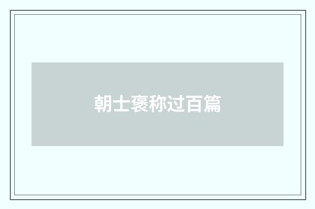 朝士褒称过百篇