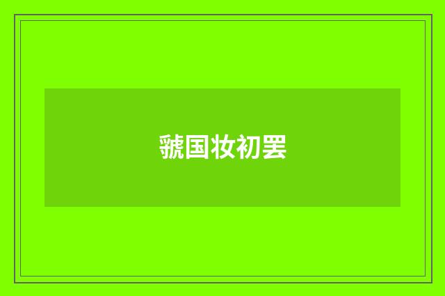 虢国妆初罢