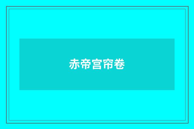 赤帝宫帘卷