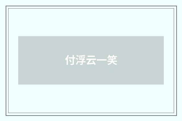 付浮云一笑
