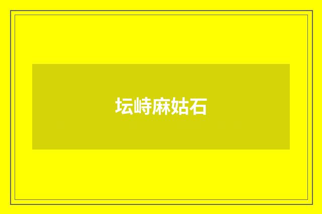 坛峙麻姑石